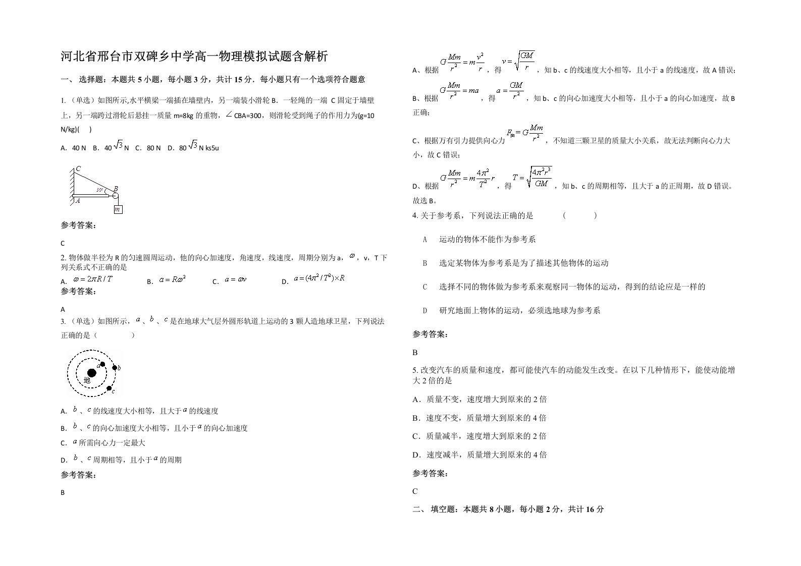 河北省邢台市双碑乡中学高一物理模拟试题含解析