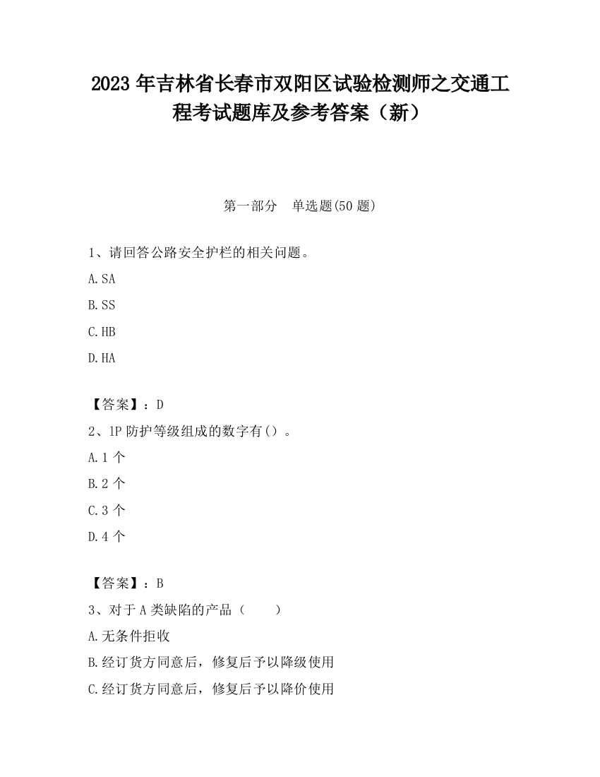 2023年吉林省长春市双阳区试验检测师之交通工程考试题库及参考答案（新）