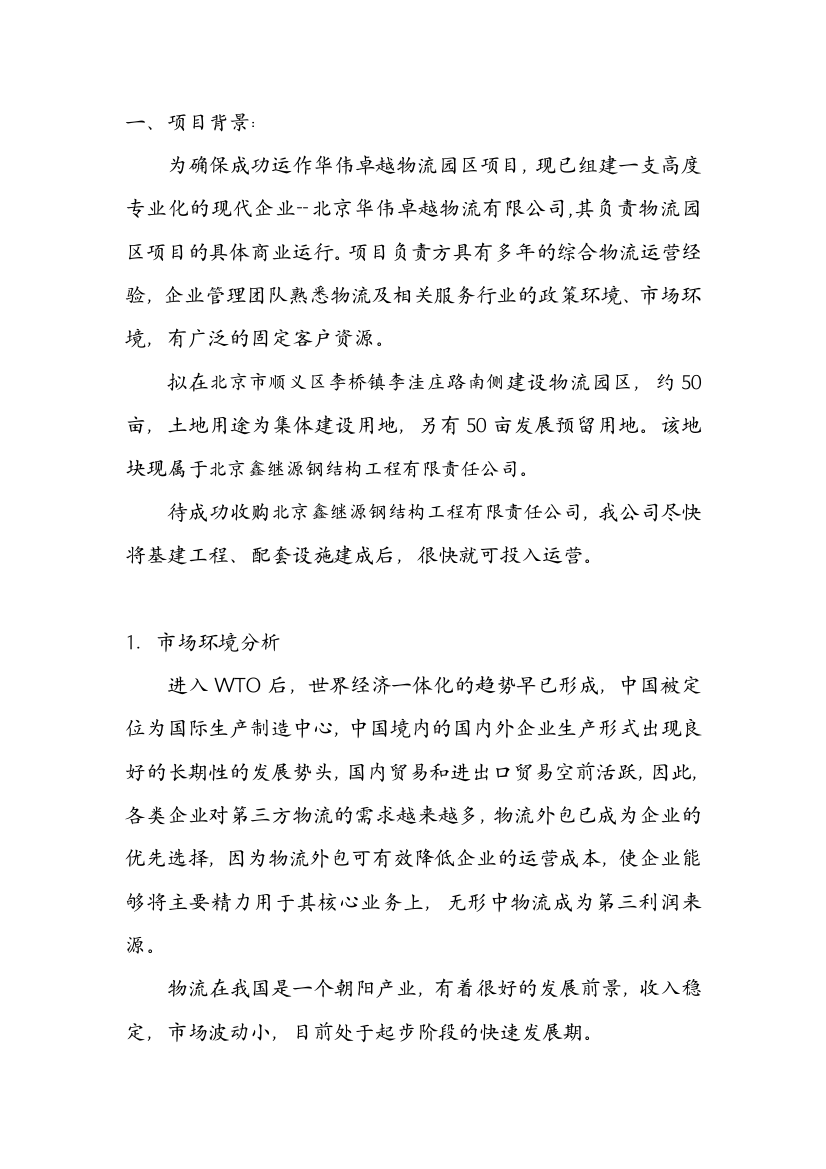 华伟卓越物流园区商业谋划方案书