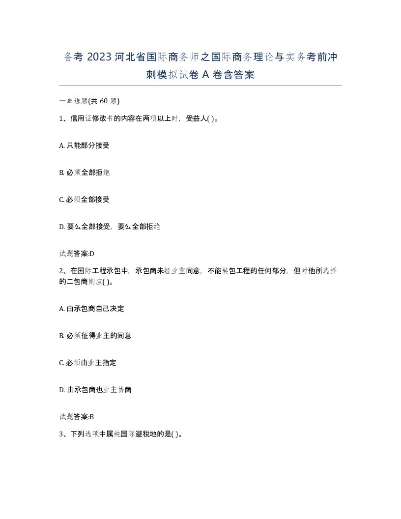 备考2023河北省国际商务师之国际商务理论与实务考前冲刺模拟试卷A卷含答案