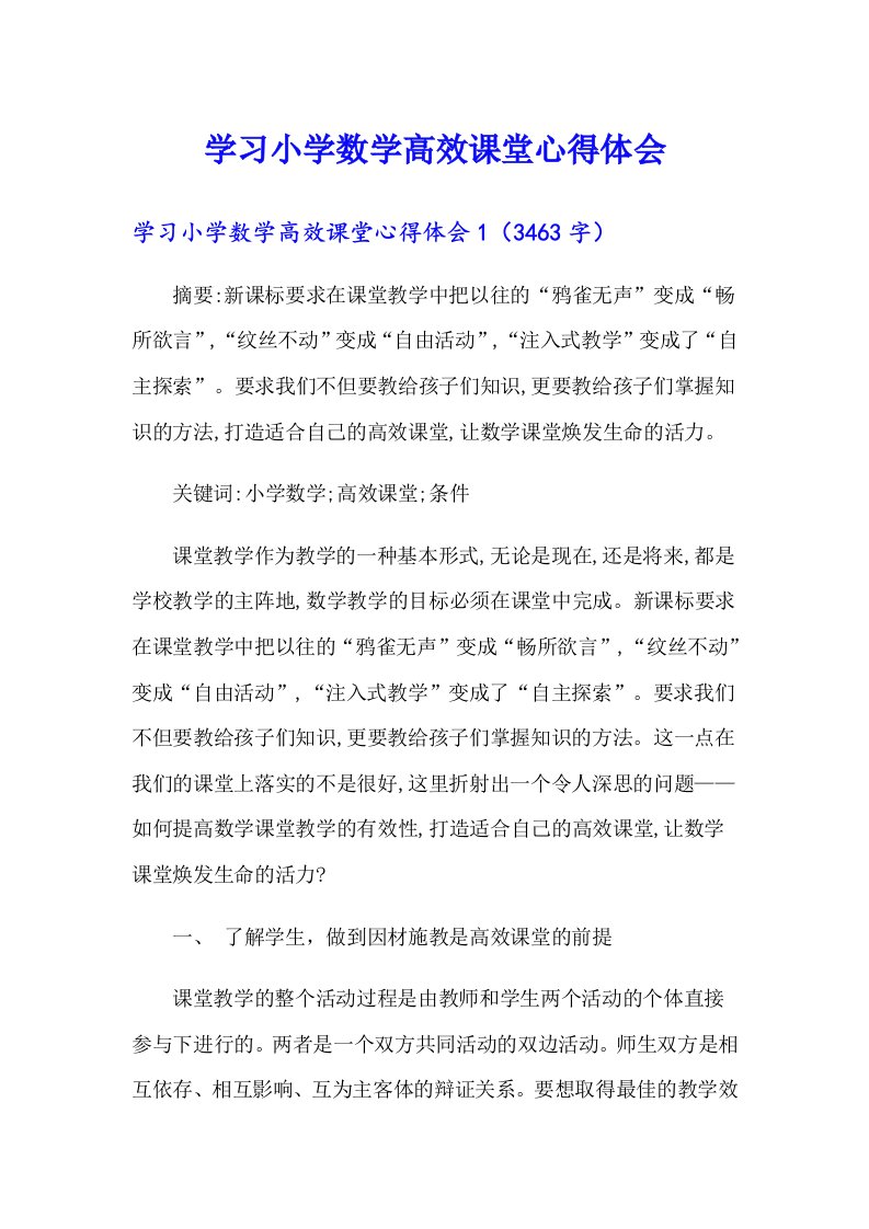 学习小学数学高效课堂心得体会