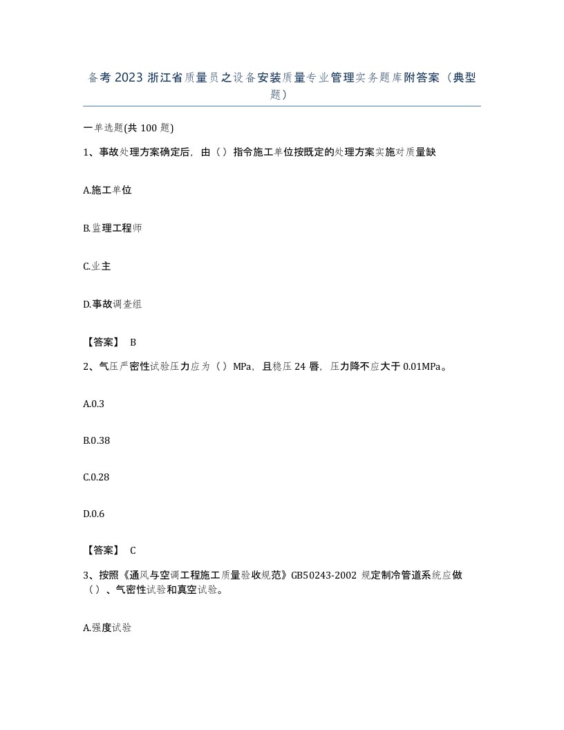 备考2023浙江省质量员之设备安装质量专业管理实务题库附答案典型题