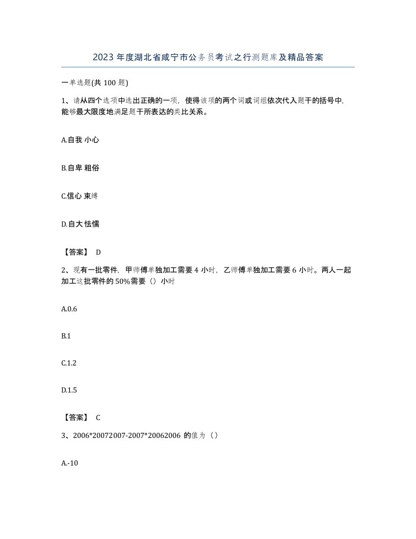 2023年度湖北省咸宁市公务员考试之行测题库及答案