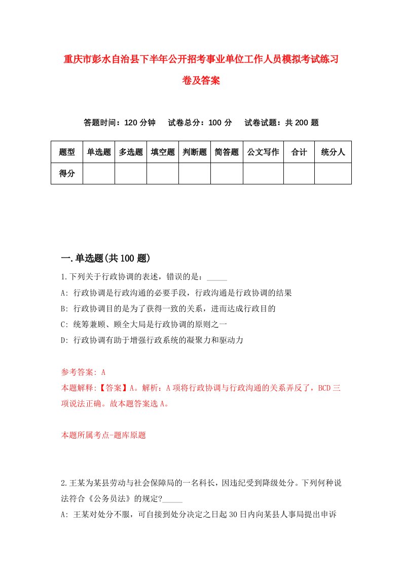 重庆市彭水自治县下半年公开招考事业单位工作人员模拟考试练习卷及答案第7版