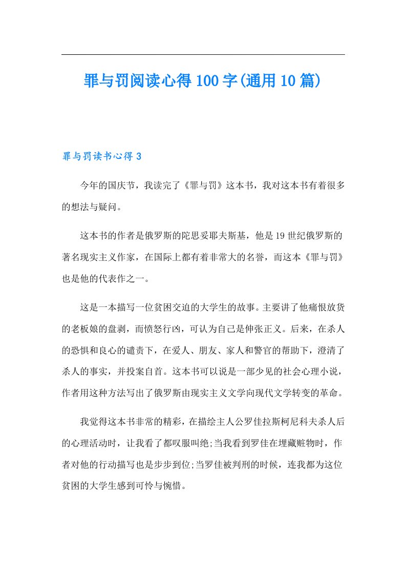 罪与罚阅读心得100字(通用10篇)