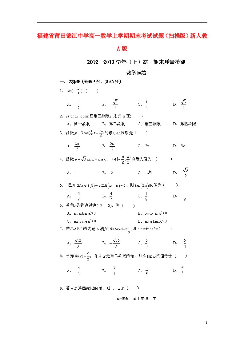 福建省莆田锦江中学高一数学上学期期末考试试题（扫描版）新人教A版