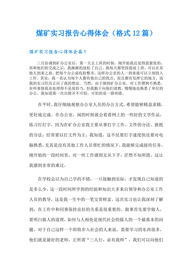 煤矿实习报告心得体会（格式12篇）