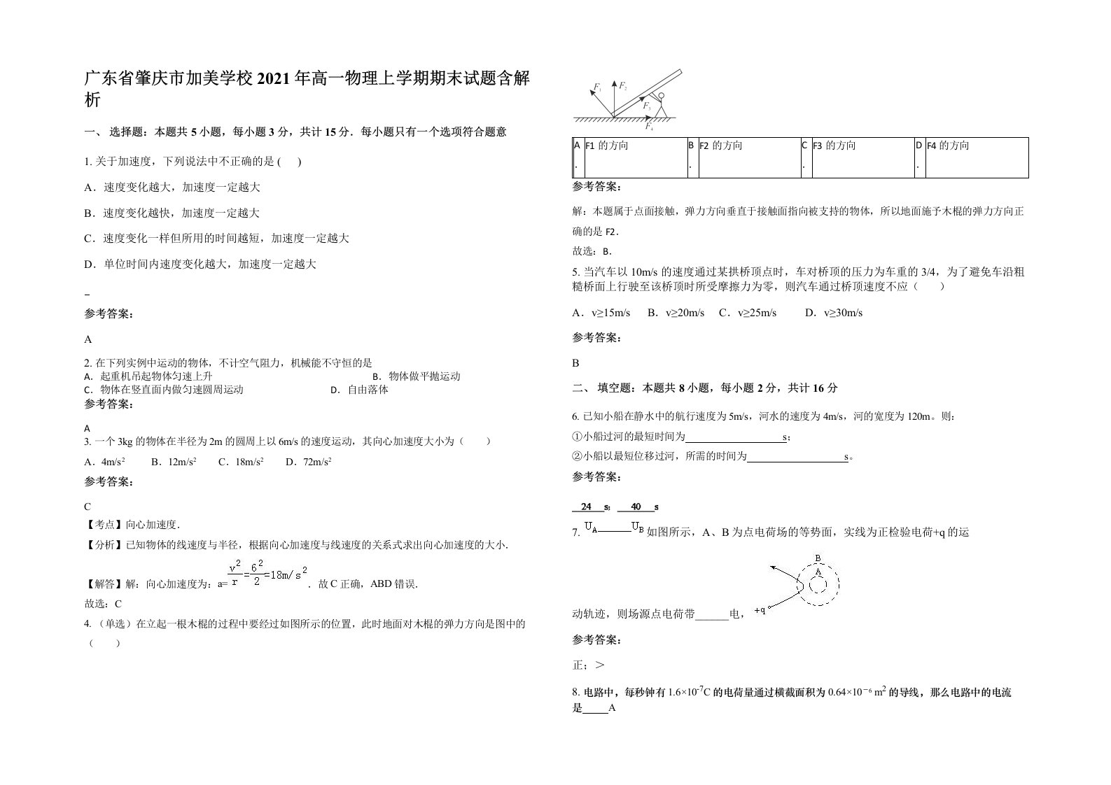 广东省肇庆市加美学校2021年高一物理上学期期末试题含解析