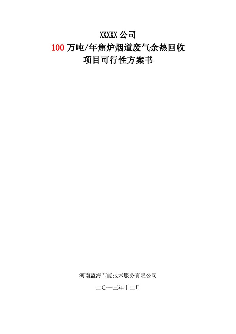 100万吨年焦炉烟道废气余热回收项目可行性方案书