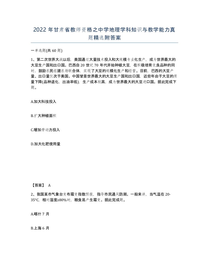 2022年甘肃省教师资格之中学地理学科知识与教学能力真题附答案