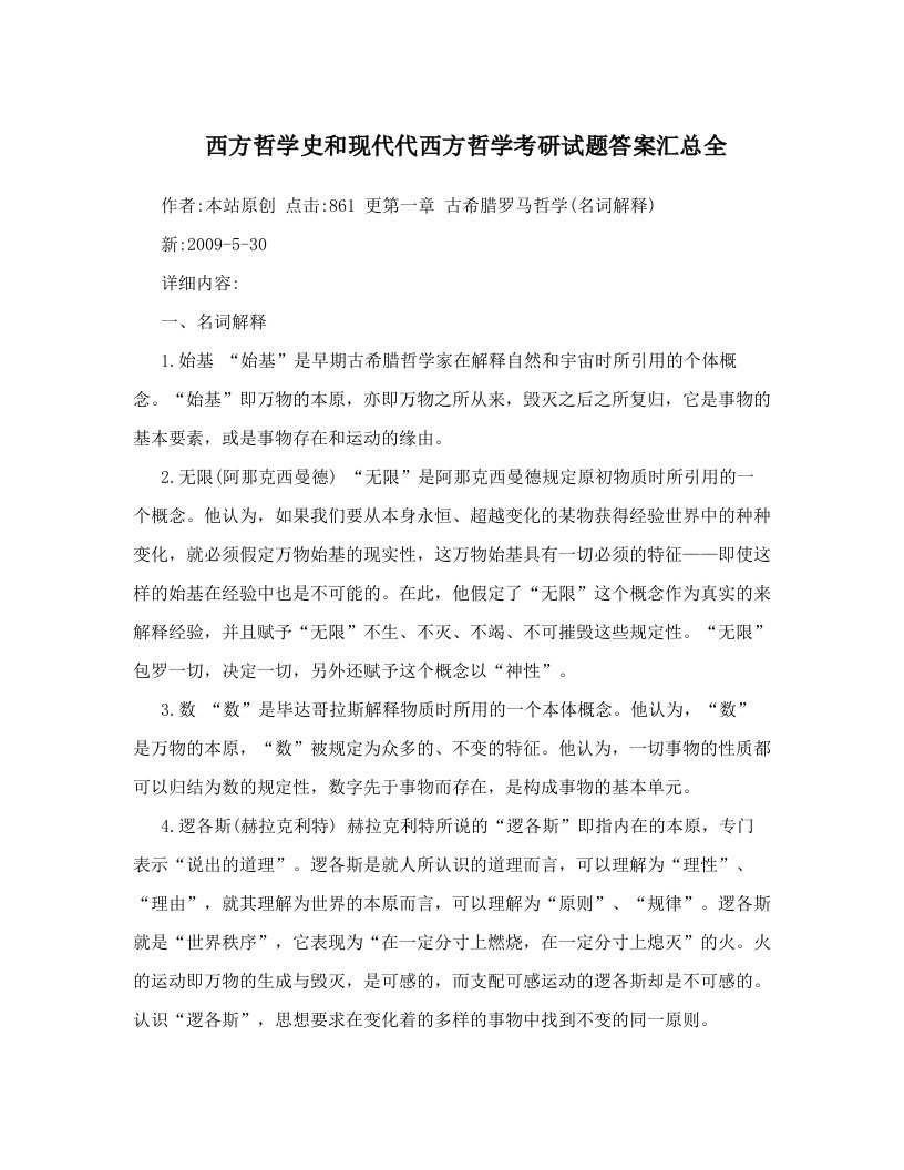 西方哲学史和现代代西方哲学考研试题答案汇总全