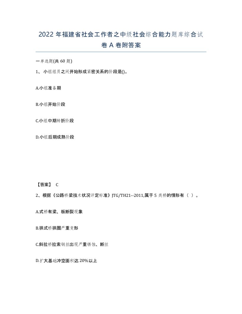 2022年福建省社会工作者之中级社会综合能力题库综合试卷A卷附答案