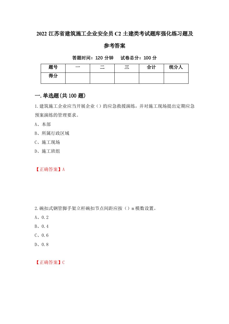 2022江苏省建筑施工企业安全员C2土建类考试题库强化练习题及参考答案第82次