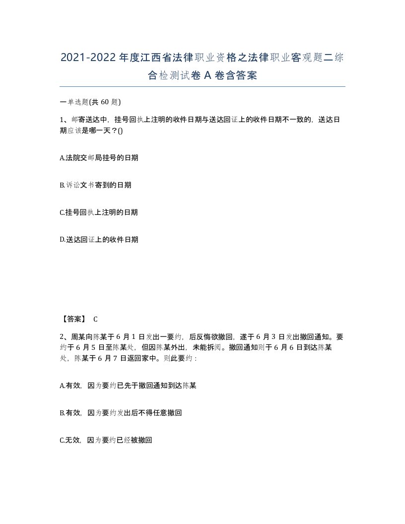 2021-2022年度江西省法律职业资格之法律职业客观题二综合检测试卷A卷含答案