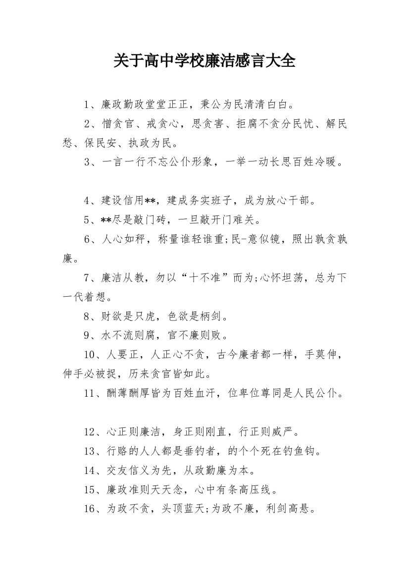 关于高中学校廉洁感言大全