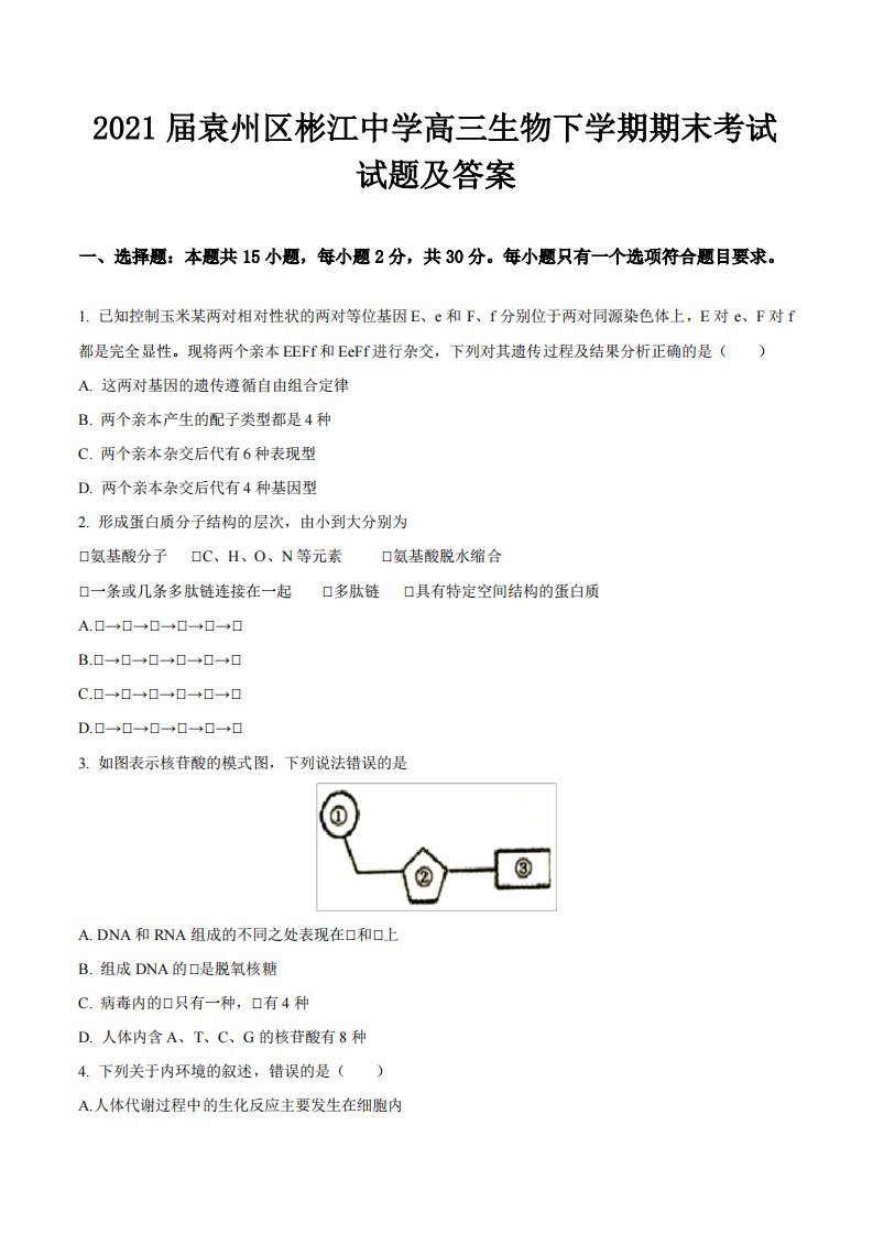 2021届袁州区彬江中学高三生物下学期期末考试试题及答案