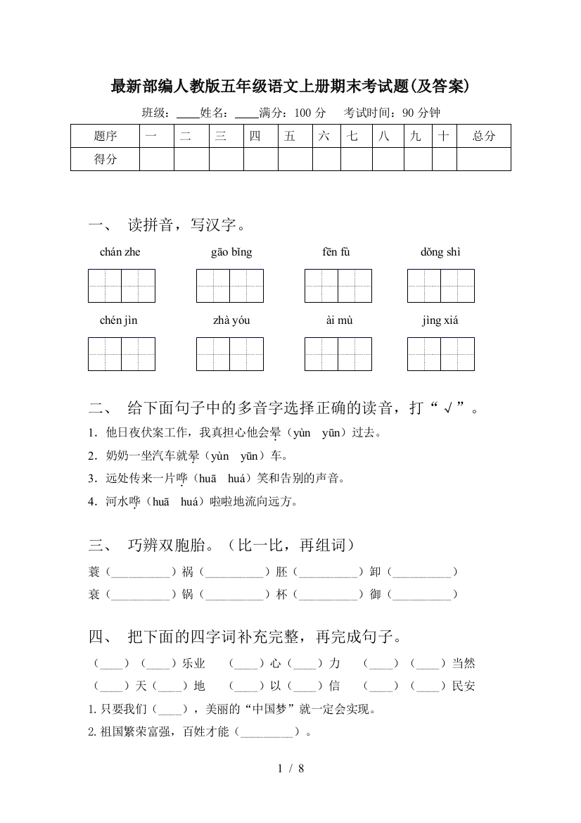 最新部编人教版五年级语文上册期末考试题(及答案)