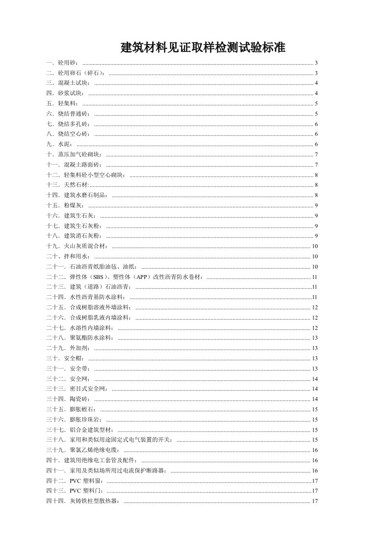 建筑材料见证取样检测试验标准