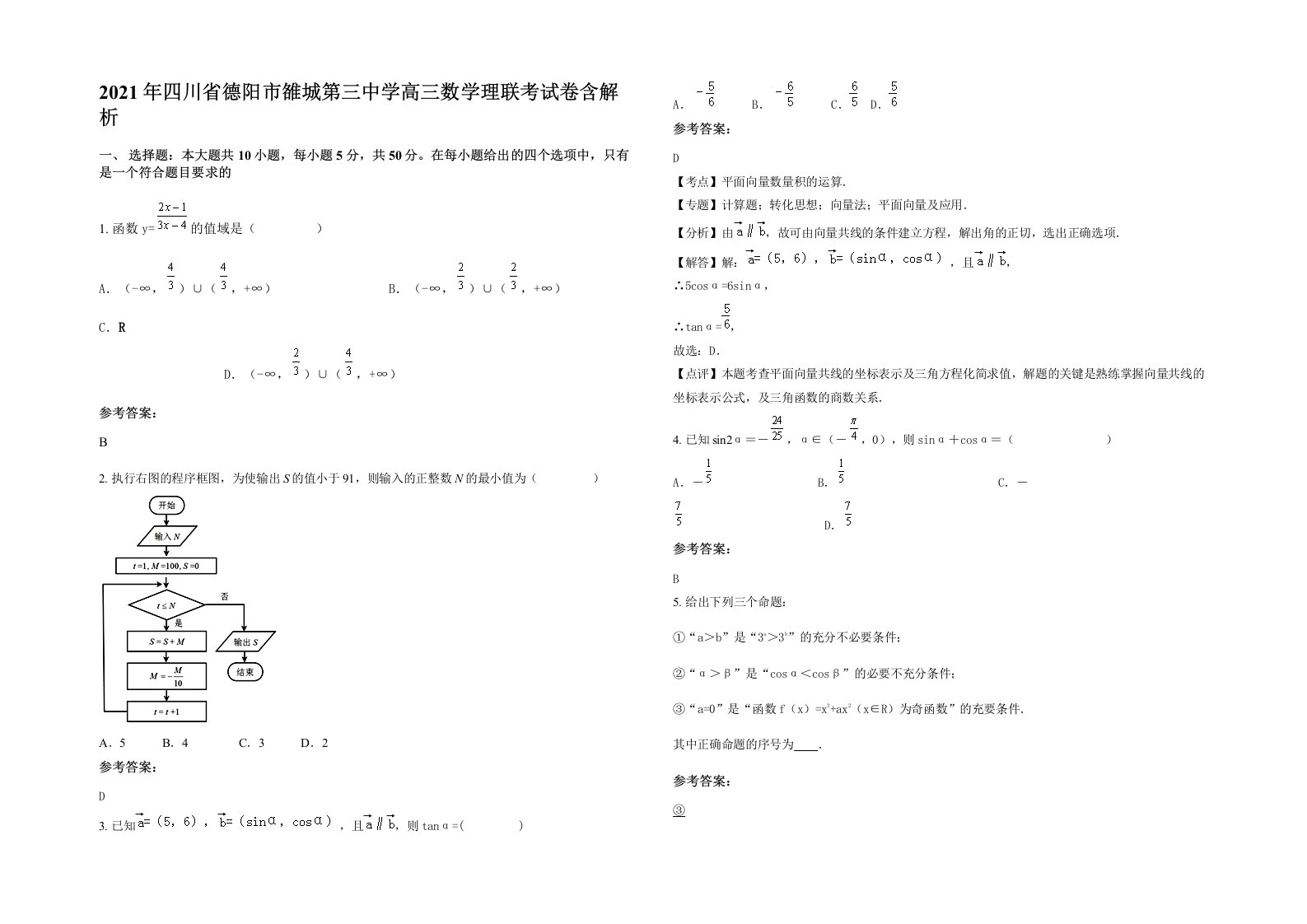 2021年四川省德阳市雒城第三中学高三数学理联考试卷含解析