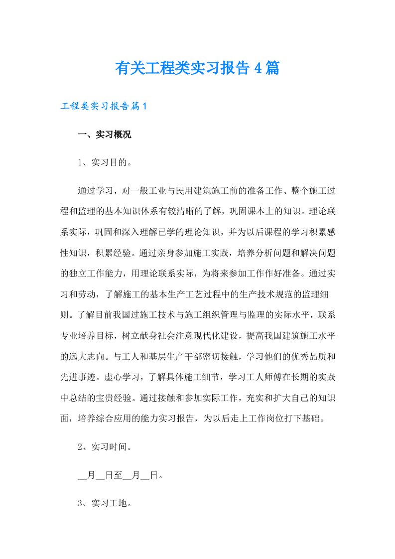 有关工程类实习报告4篇