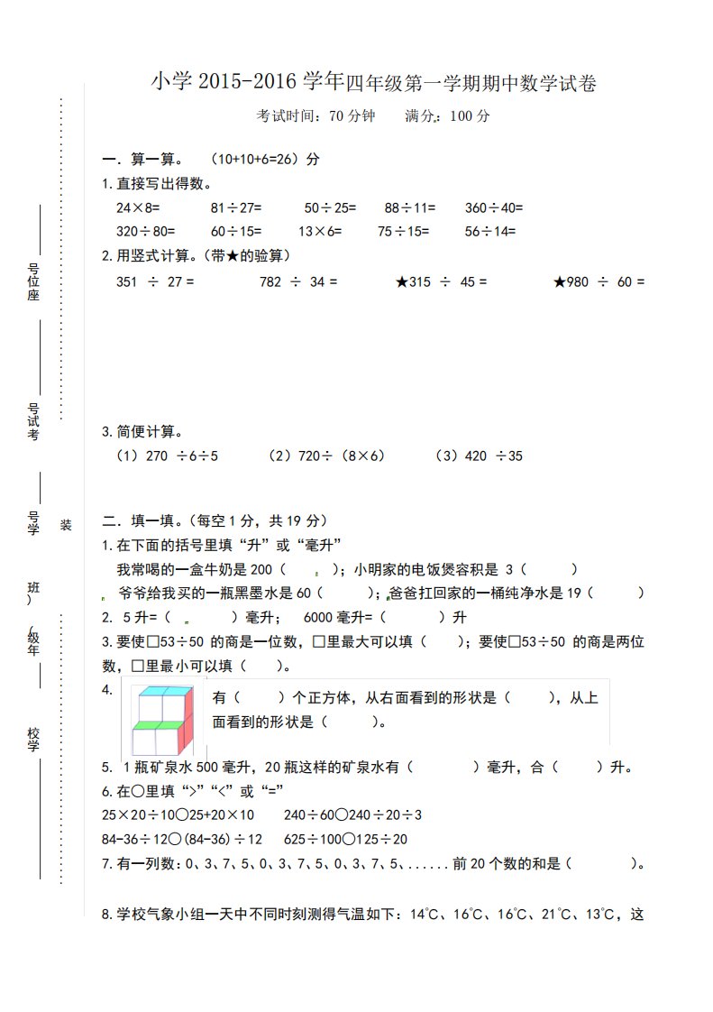 苏教版小学四年级(上)数学期中试卷