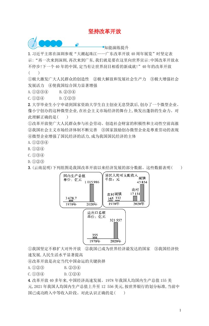 2023九年级道德与法治上册第一单元富强与创新第一课踏上强国之路第1框坚持改革开放课后习题新人教版