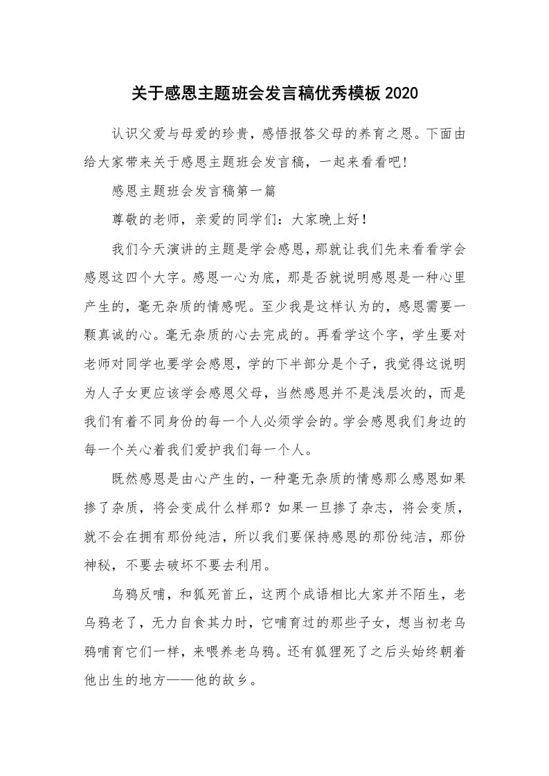 关于感恩主题班会发言稿优秀模板2020