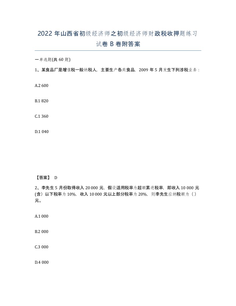 2022年山西省初级经济师之初级经济师财政税收押题练习试卷B卷附答案