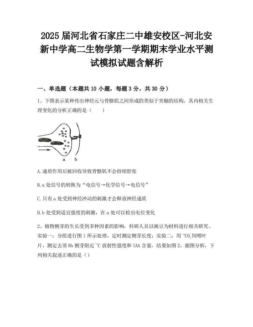 2025届河北省石家庄二中雄安校区-河北安新中学高二生物学第一学期期末学业水平测试模拟试题含解析