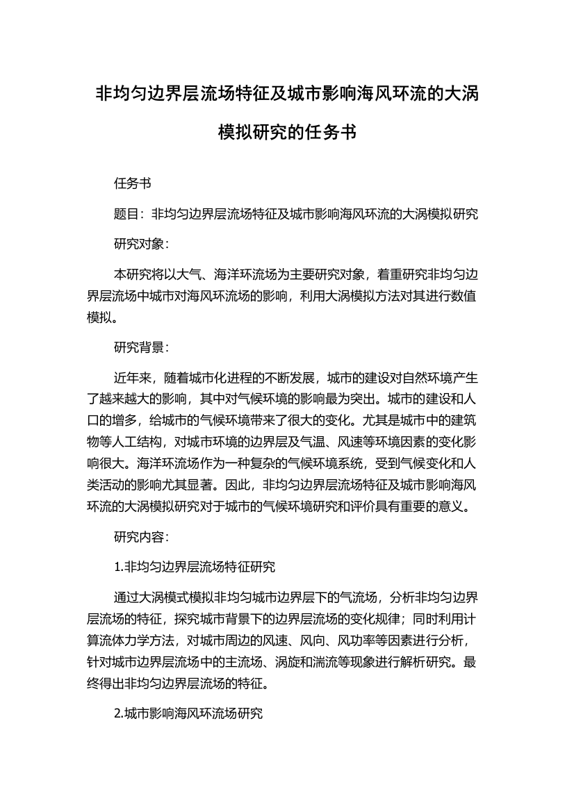 非均匀边界层流场特征及城市影响海风环流的大涡模拟研究的任务书