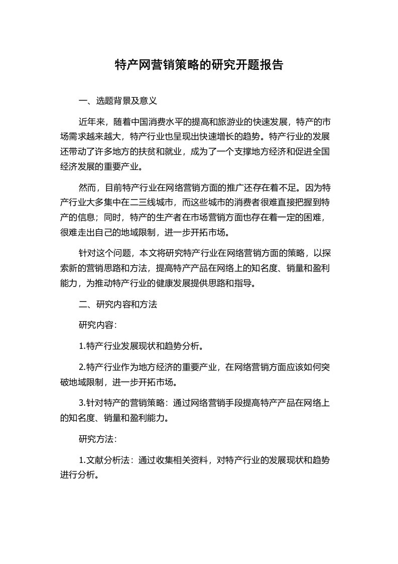 特产网营销策略的研究开题报告