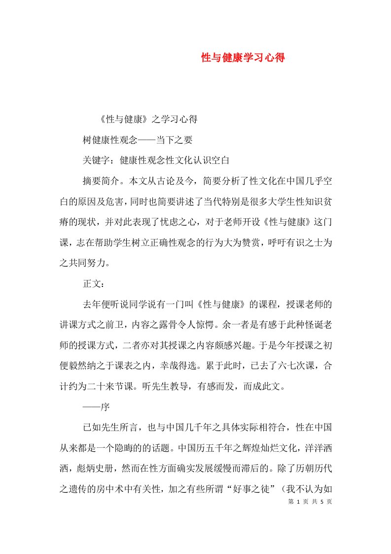 性与健康学习心得