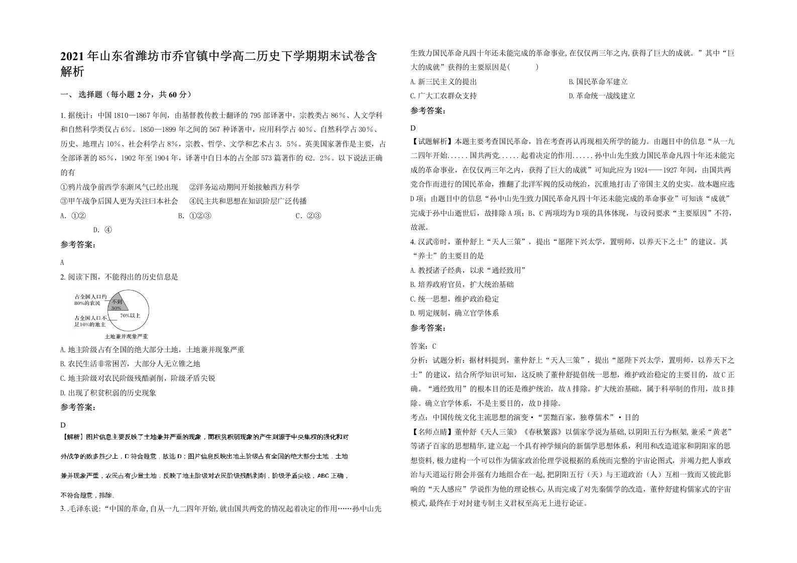 2021年山东省潍坊市乔官镇中学高二历史下学期期末试卷含解析