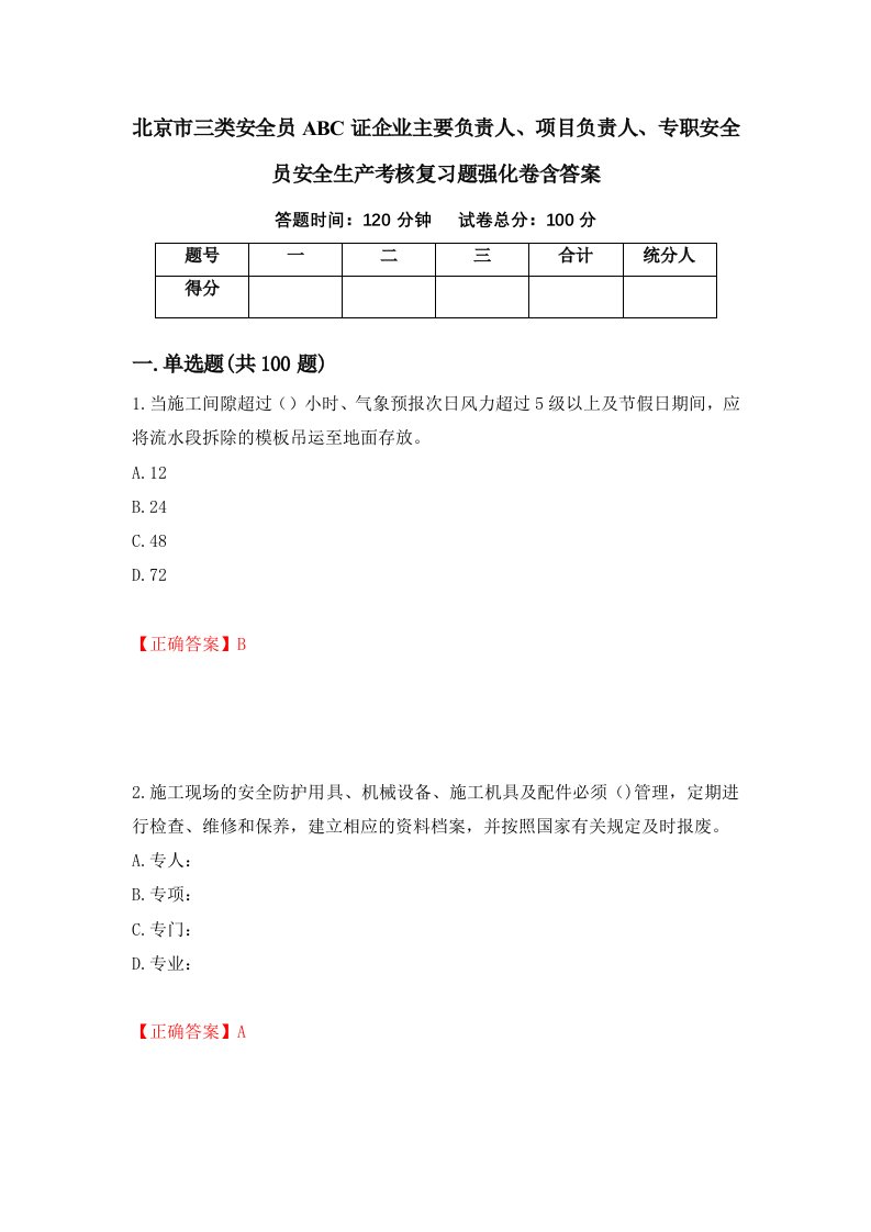 北京市三类安全员ABC证企业主要负责人项目负责人专职安全员安全生产考核复习题强化卷含答案第93次