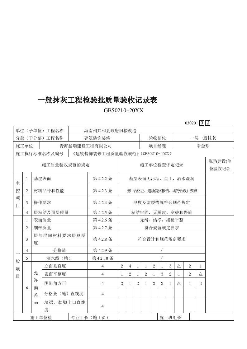 一般抹灰工程检验批质量验收记录表55146