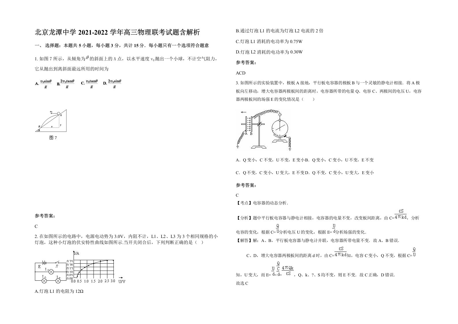 北京龙潭中学2021-2022学年高三物理联考试题含解析