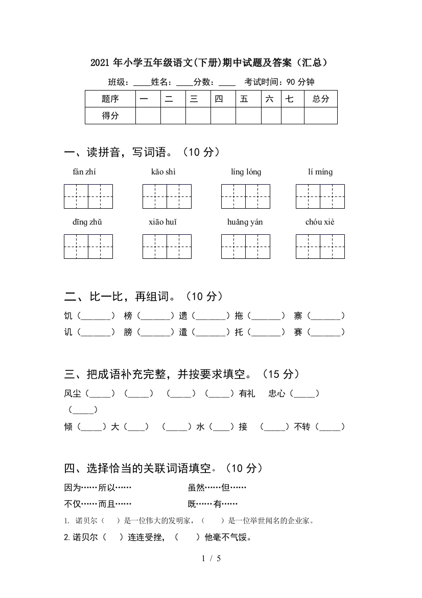 2021年小学五年级语文(下册)期中试题及答案(汇总)