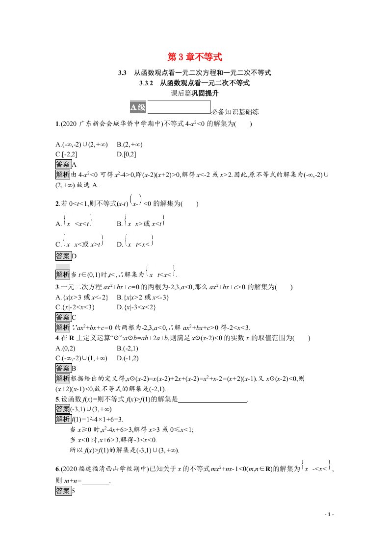 2021_2022学年新教材高中数学第3章不等式3.3.2从函数观点看一元二次不等式课后巩固提升含解析苏教版必修第一册