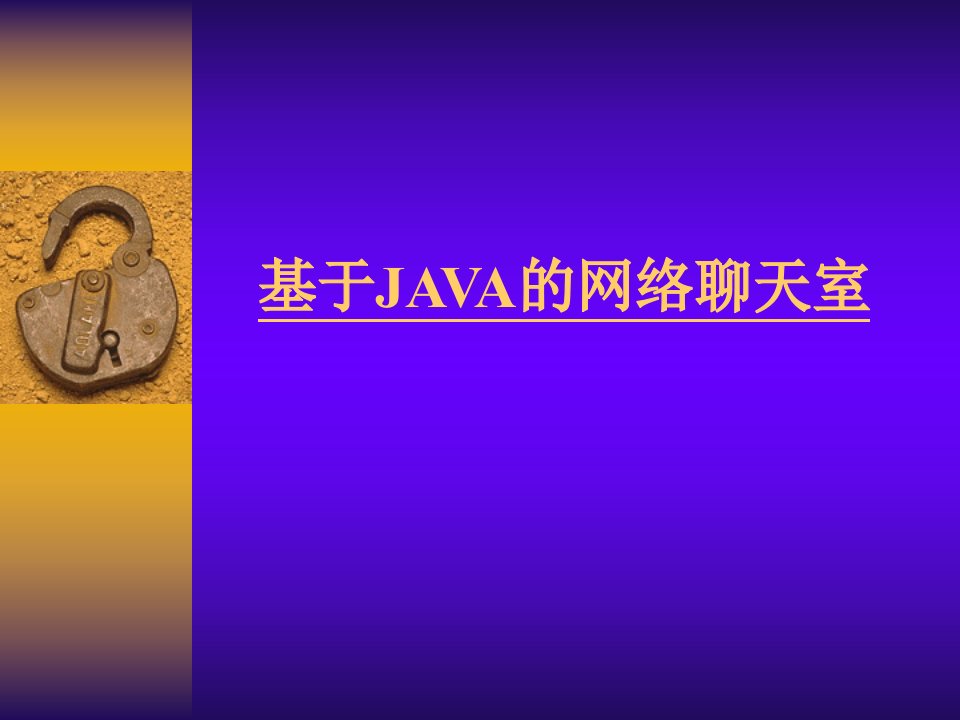 基于JAVA的网络聊天室论文答辩稿