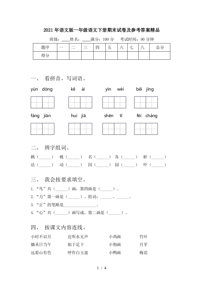 2021年语文版一年级语文下册期末试卷及参考答案精品