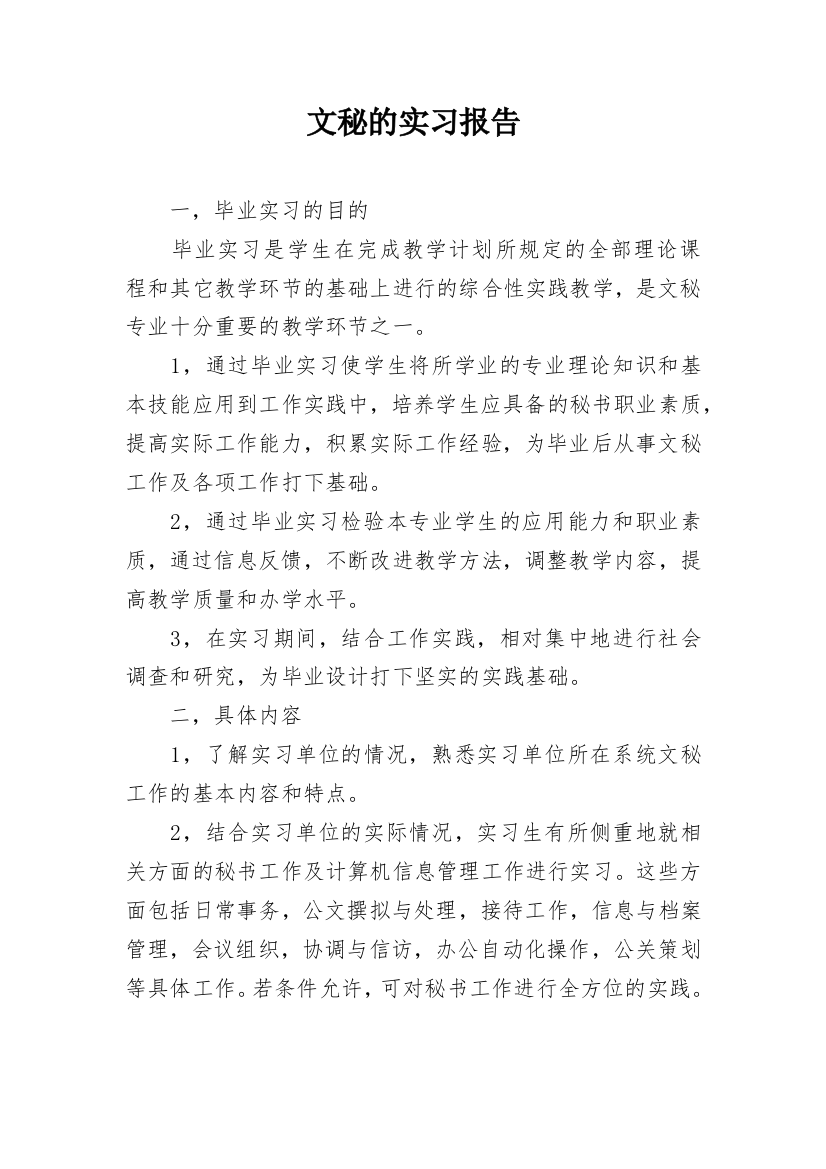 文秘的实习报告_21