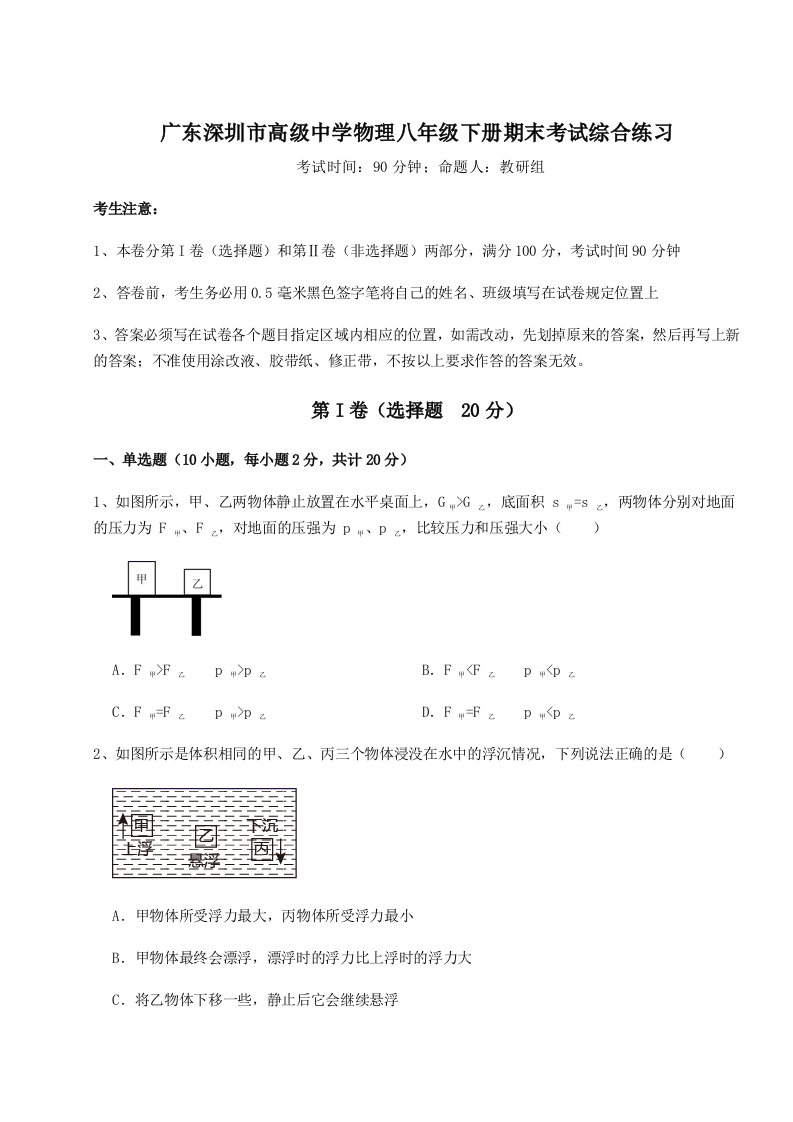 基础强化广东深圳市高级中学物理八年级下册期末考试综合练习试题（含答案及解析）