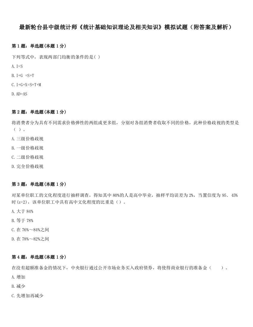 最新轮台县中级统计师《统计基础知识理论及相关知识》模拟试题（附答案及解析）