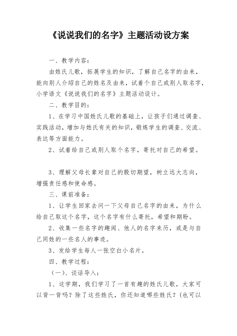 《说说我们的名字》主题活动设方案