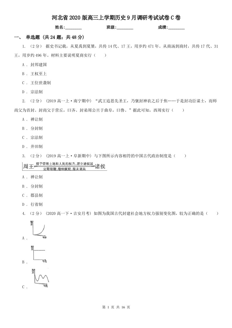 河北省2020版高三上学期历史9月调研考试试卷C卷