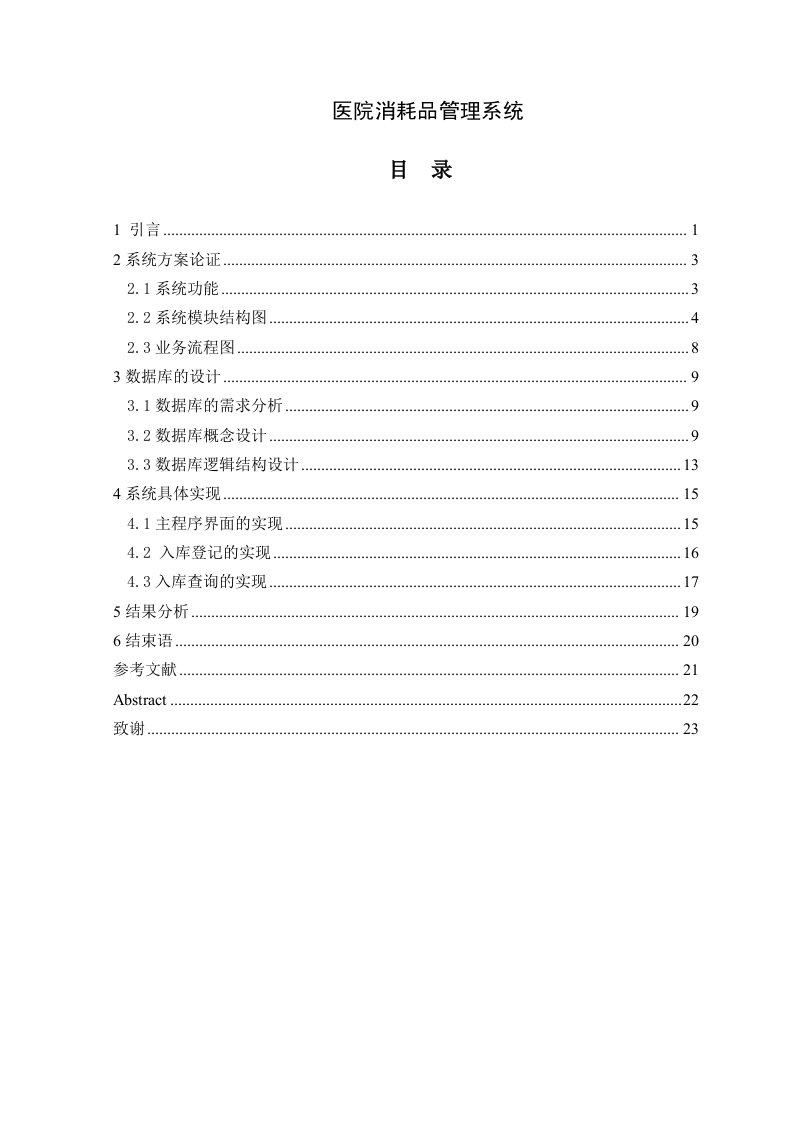 医院消耗品管理系统—免费毕业设计论文