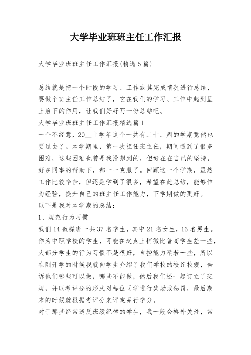 大学毕业班班主任工作汇报