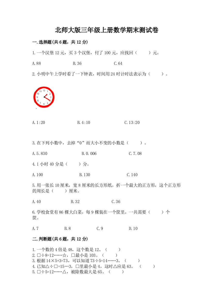 北师大版三年级上册数学期末测试卷(中心小学)