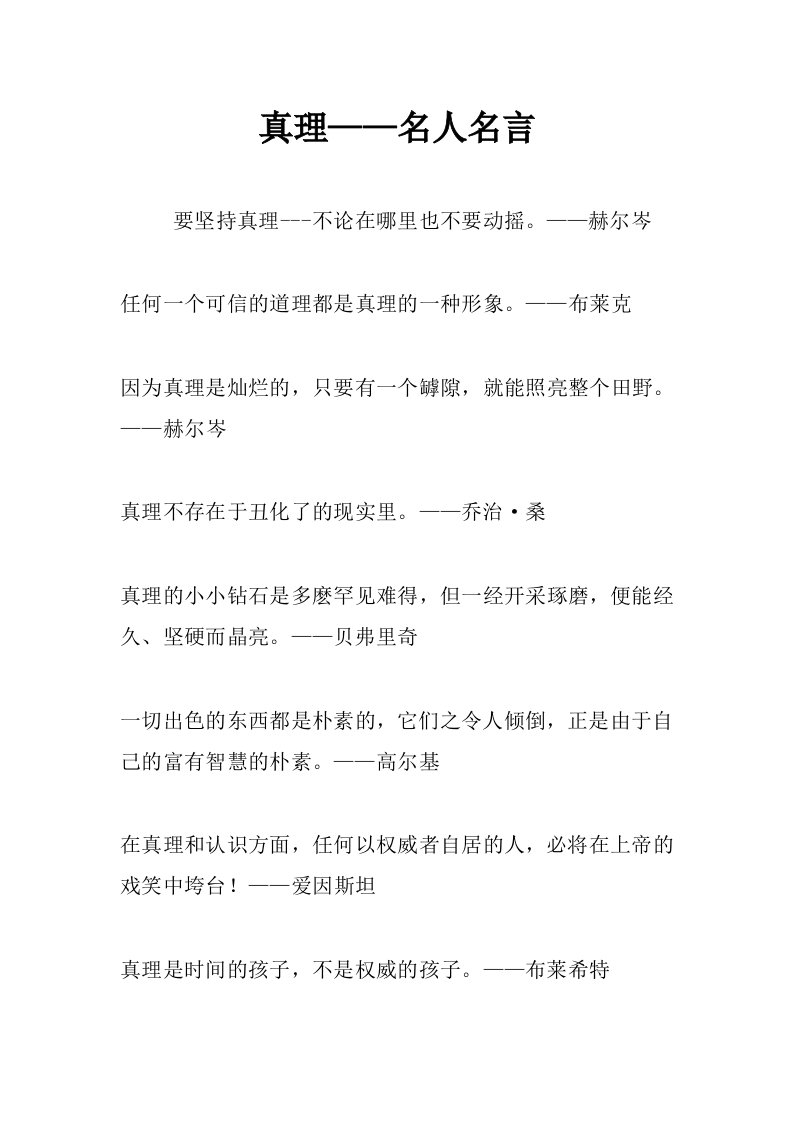 真理——名人名言