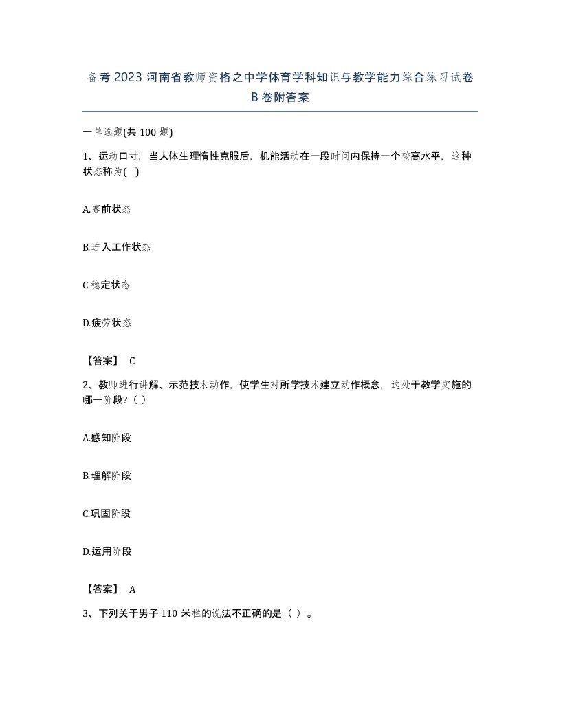 备考2023河南省教师资格之中学体育学科知识与教学能力综合练习试卷B卷附答案